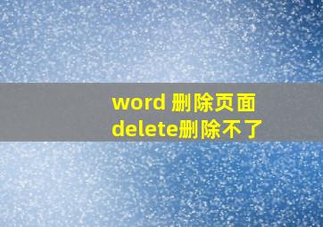 word 删除页面 delete删除不了